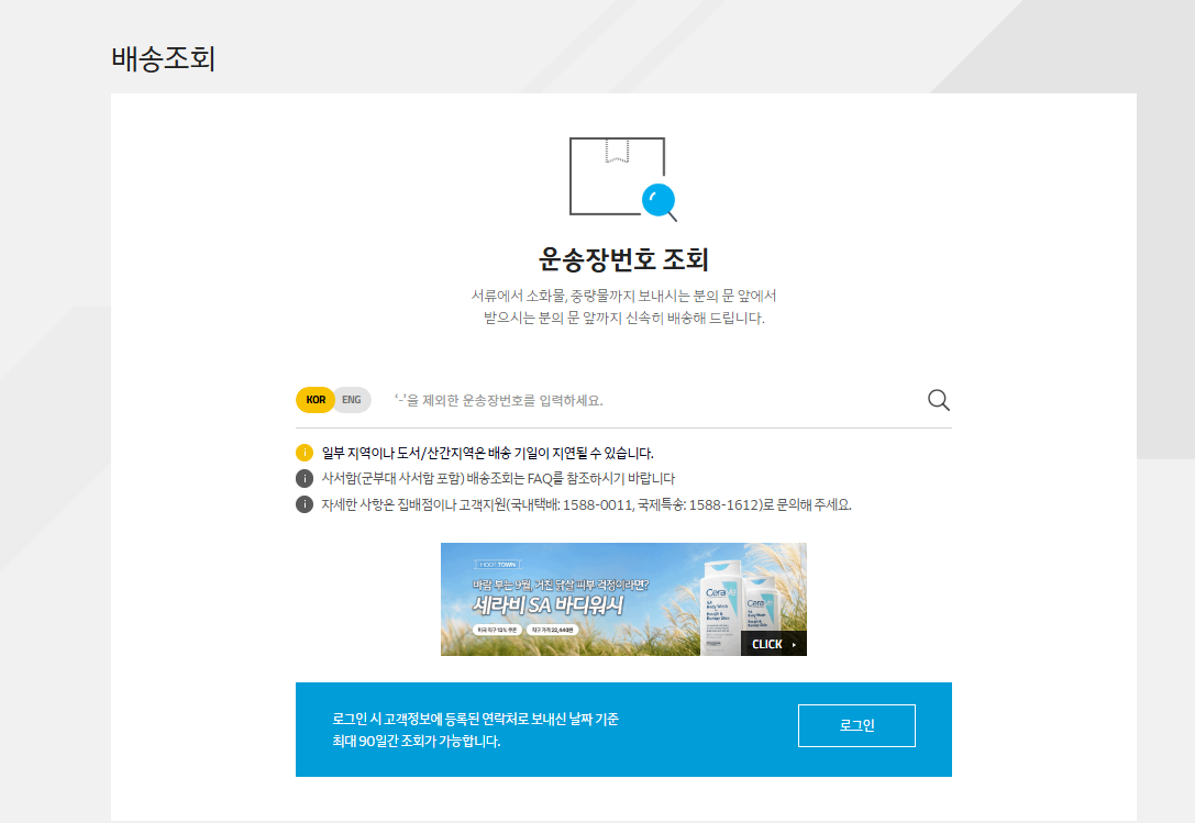 한진택배 고객센터 배송조회
