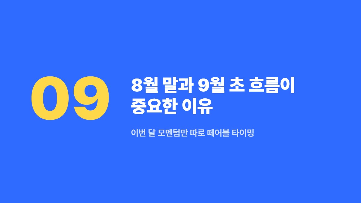 8월 말과 9월 초 흐름이 중요한 이유 &mdash; 이번 달 모멘텀만 따로 떼어볼 타이밍