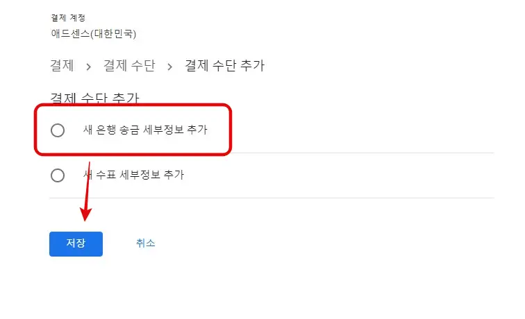 애드센스 결제 수단 추가하기