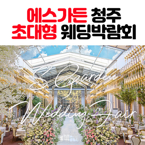 에스가든 청주 대형 웨딩박람회