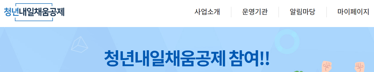 청년내일채움공제 신청 참여 홈페이지 (출처: 고용노동부)