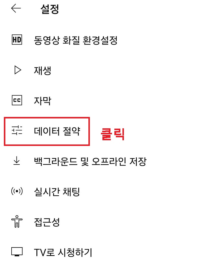데이터 절약 메뉴 클릭함