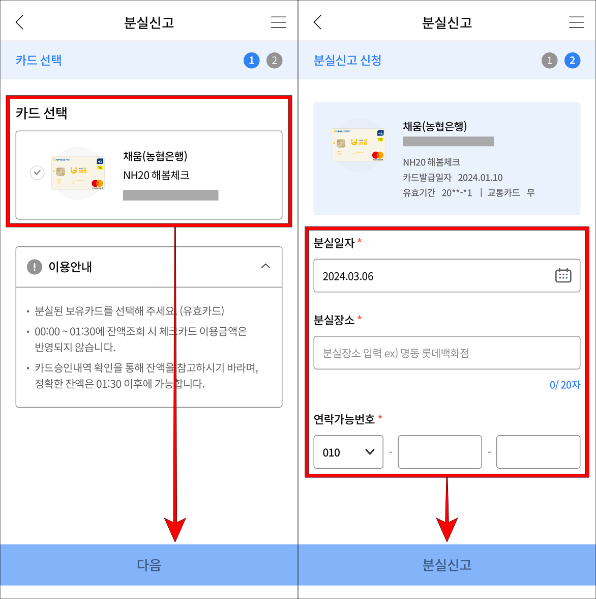 카드를 선택하고 다음을 선택한 뒤, 분실일자와 장소, 연락 가능 번호를 입력하고 분실신고를 선택