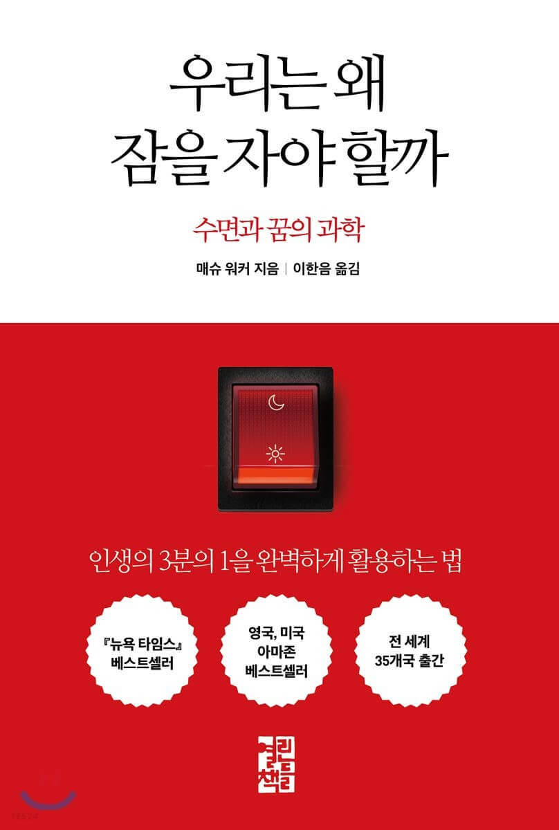 매슈워커의 우리는 왜 잠을 자야할까 책 표지
