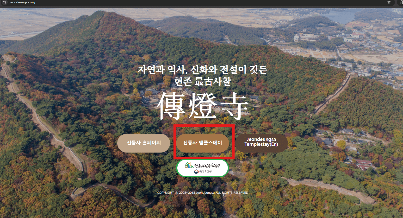 전등사 템플스테이