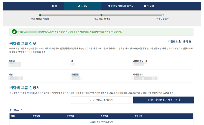 ESTA-발급방법-설명-그룹정보