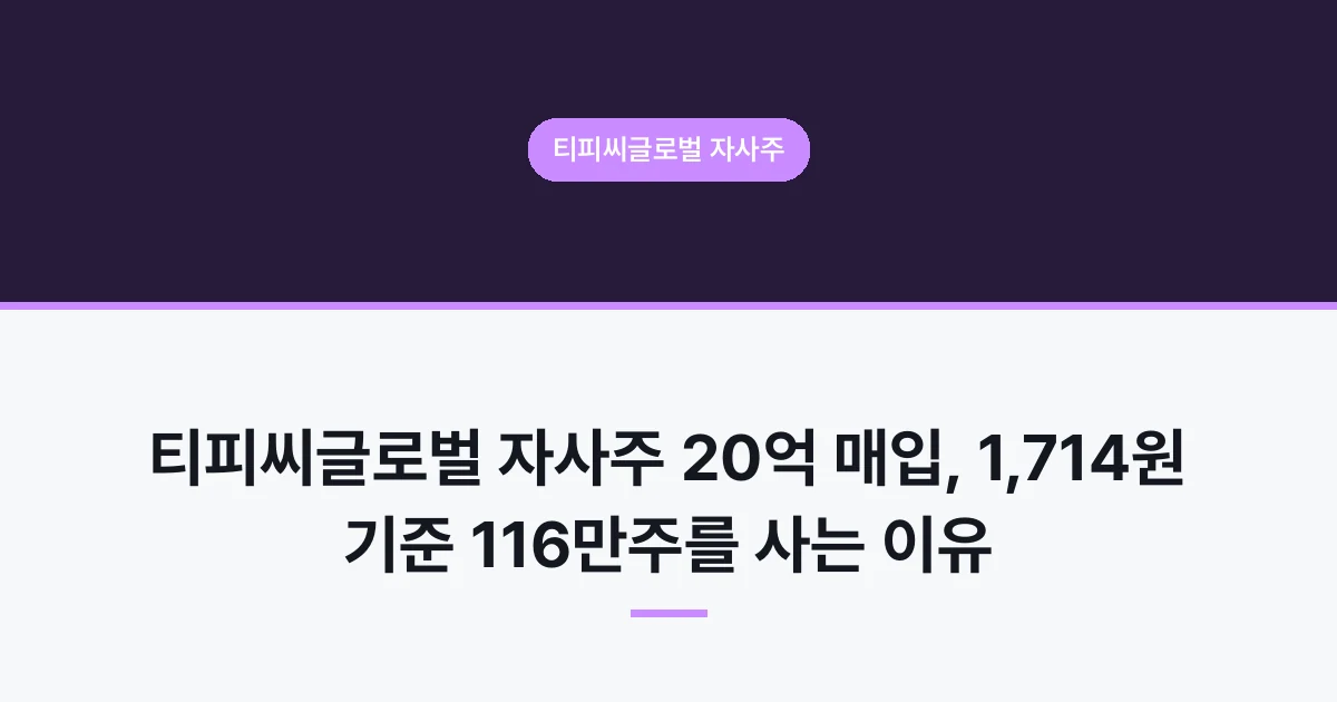 티피씨글로벌 자사주 20억 매입, 1,714원 기준 116만주를 사는 이유