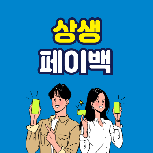 상생페이백, 소비자와 지역경제가 함께 살아나는 새로운 경제 순환 모델