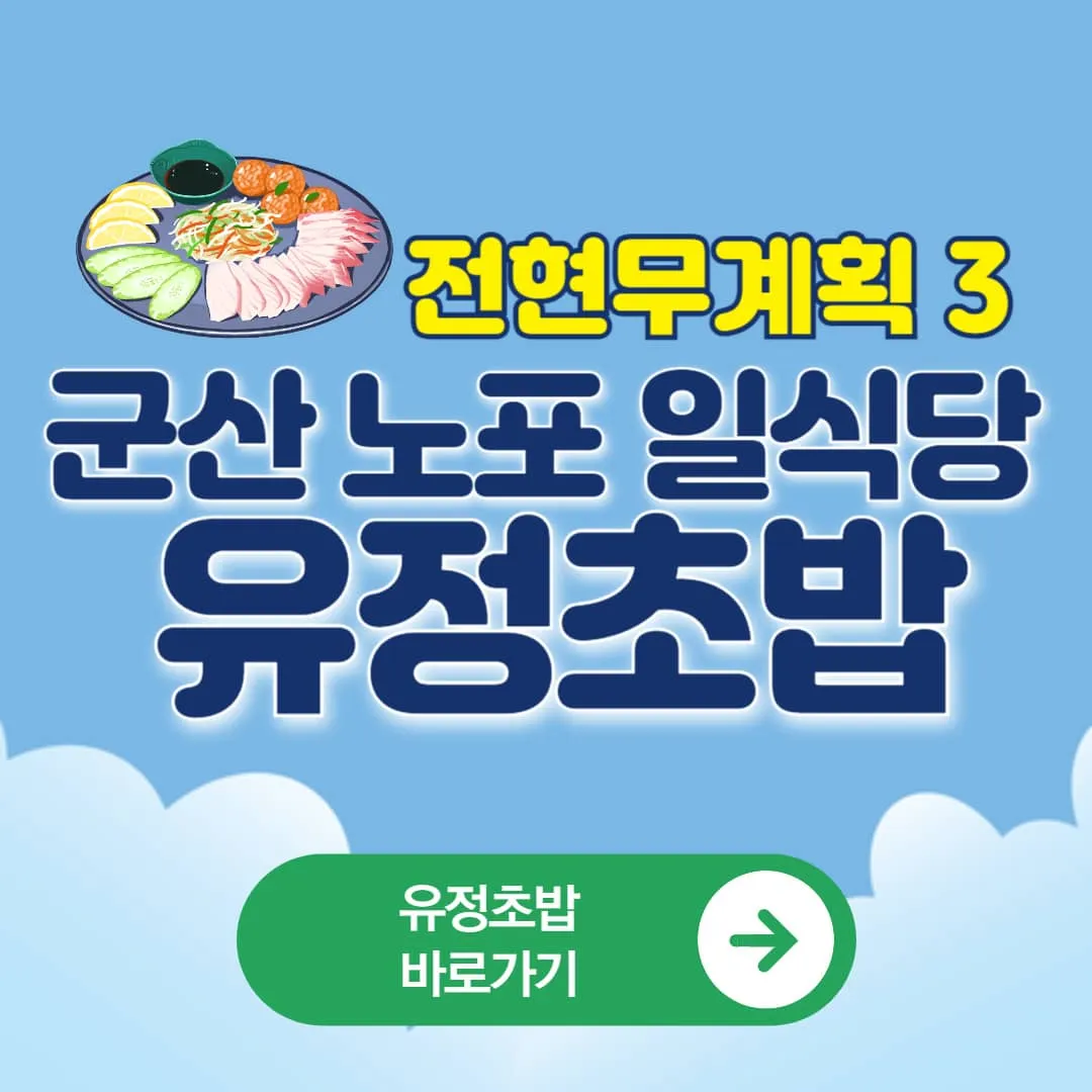 전현무계획3 소개된 군산 노포 일식당 유정초밥