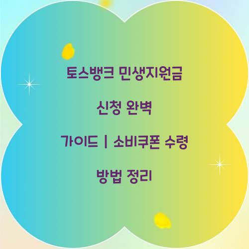 토스뱅크 민생지원금