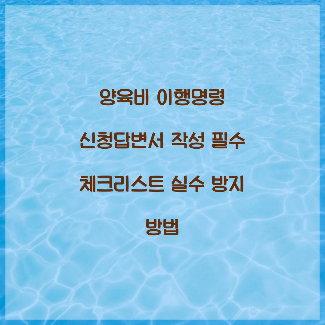 양육비 이행명령 신청답변서