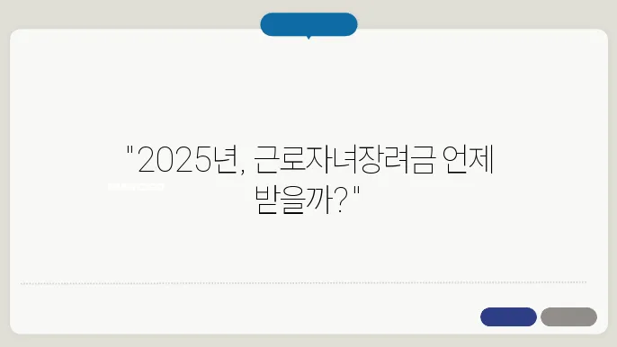 2025년 지급일이 궁금한 근로자녀장려금, 신청 방법은?