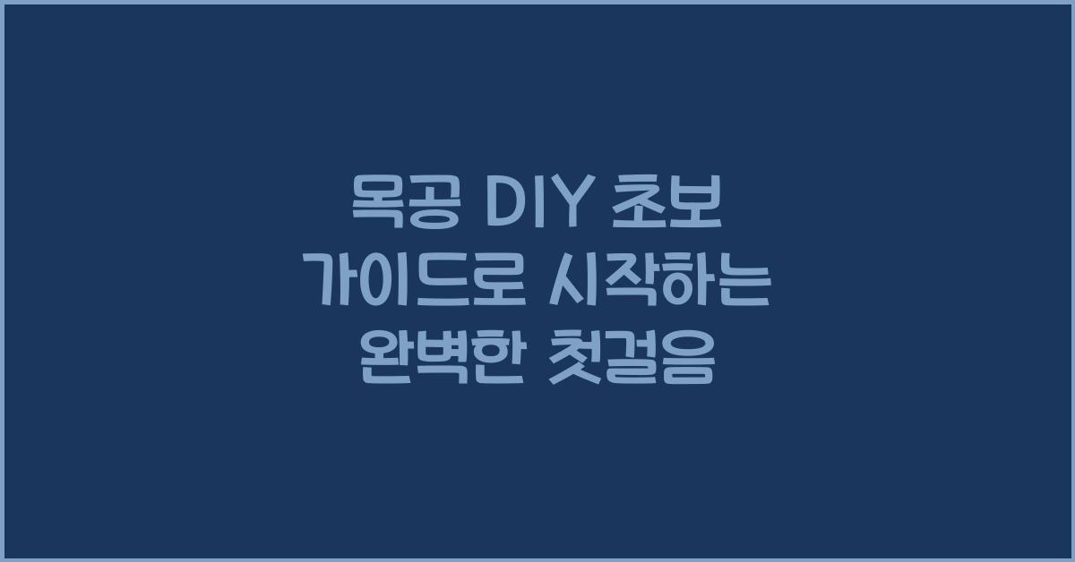 목공 DIY 초보 가이드