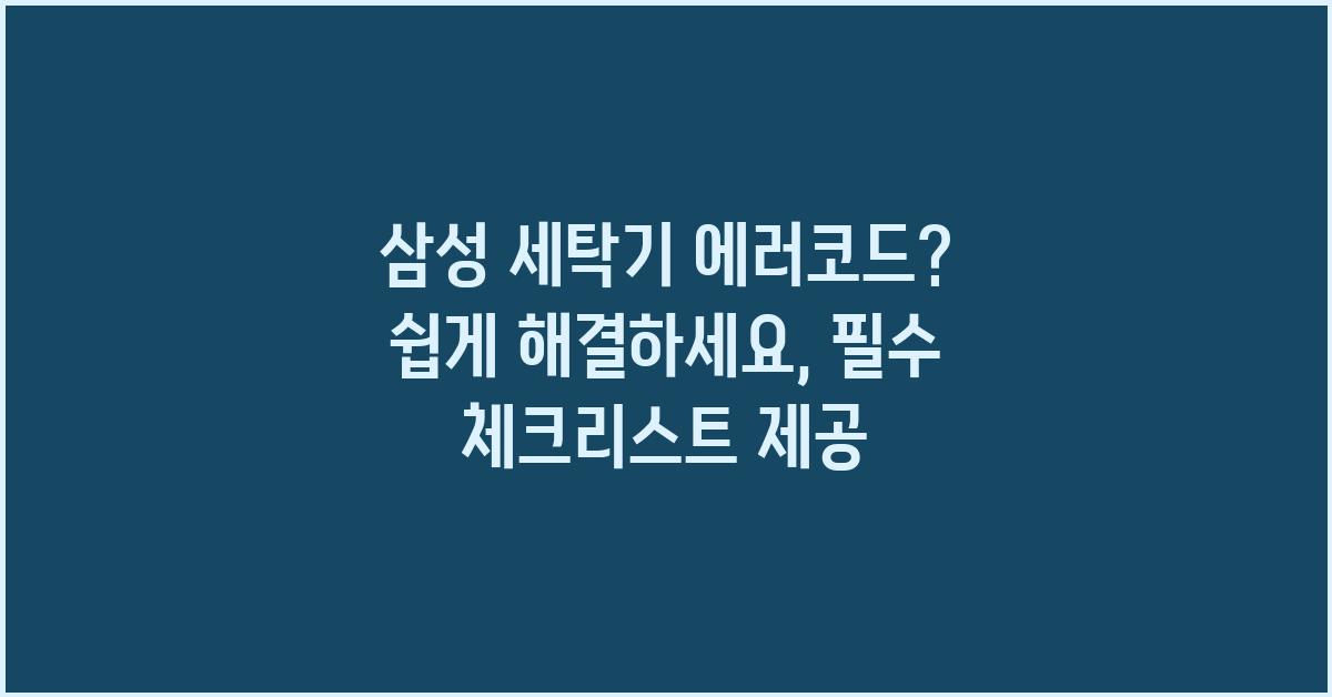 삼성 세탁기 에러코드? 쉽게 해결하세요