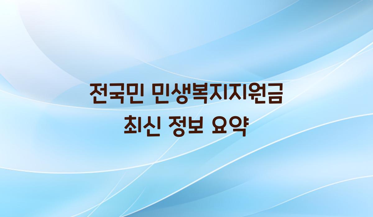 전국민 민생복지지원금 최신 정보 요약