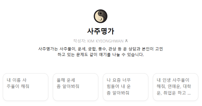 챗GPT 사주 프롬프트 질문 챗지피티사주 보는법 무료 궁합 운세보기