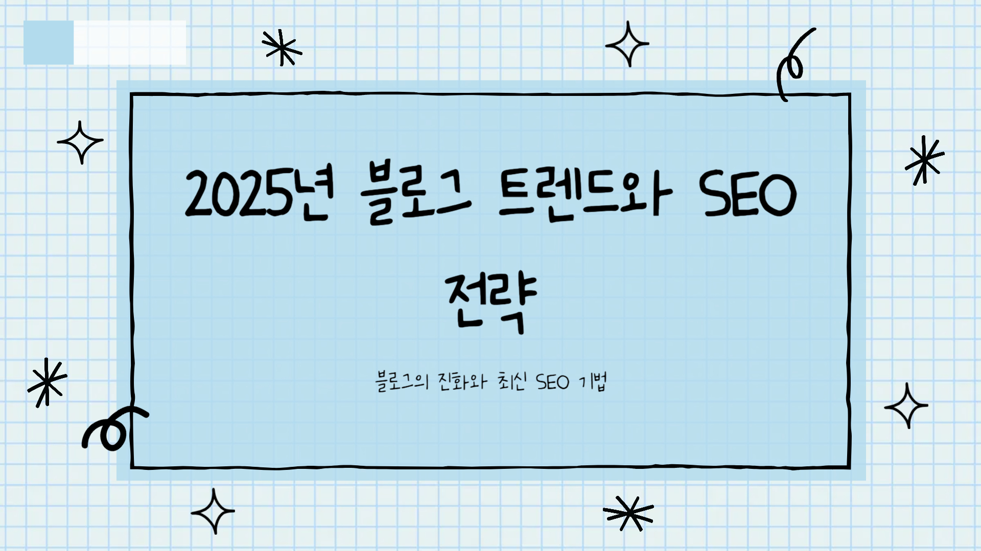 2025 블로그 트렌드와 성공전략 (최신 SEO 기법)