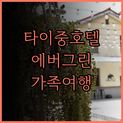 타이중 에버그린 로렐 호텔 후기..