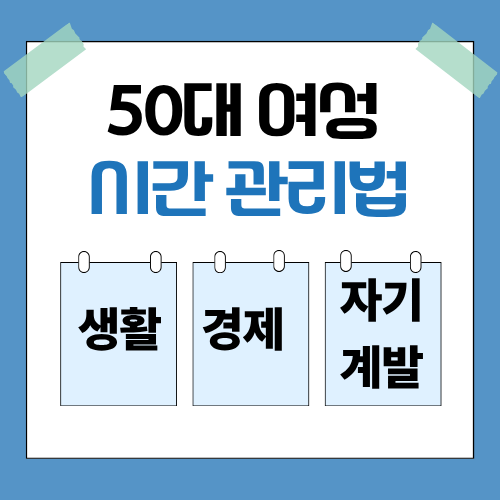 50대 여성 재취업, 생활&middot;경제&middot;자기계발을 위한 시간 관리법