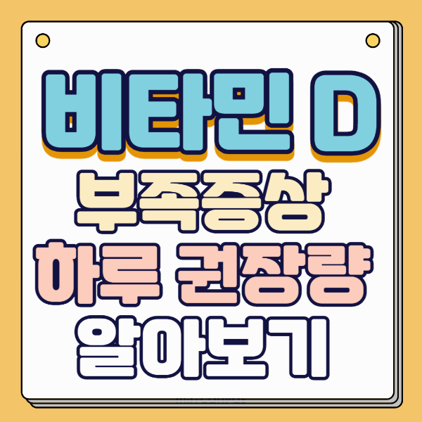 비타민D 부족증상