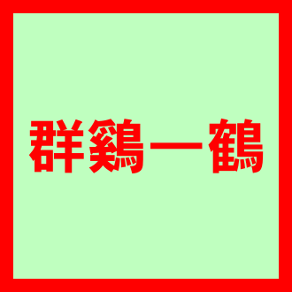 군계일학 뜻