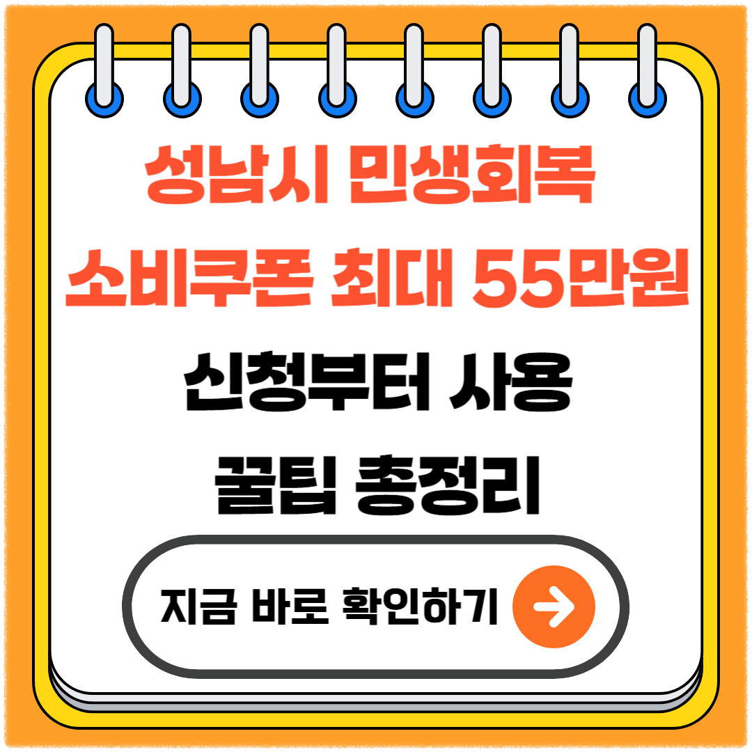 성남시 민생회복 소비쿠폰, 최대 55만 원! 신청부터 사용 꿀팁 총정리