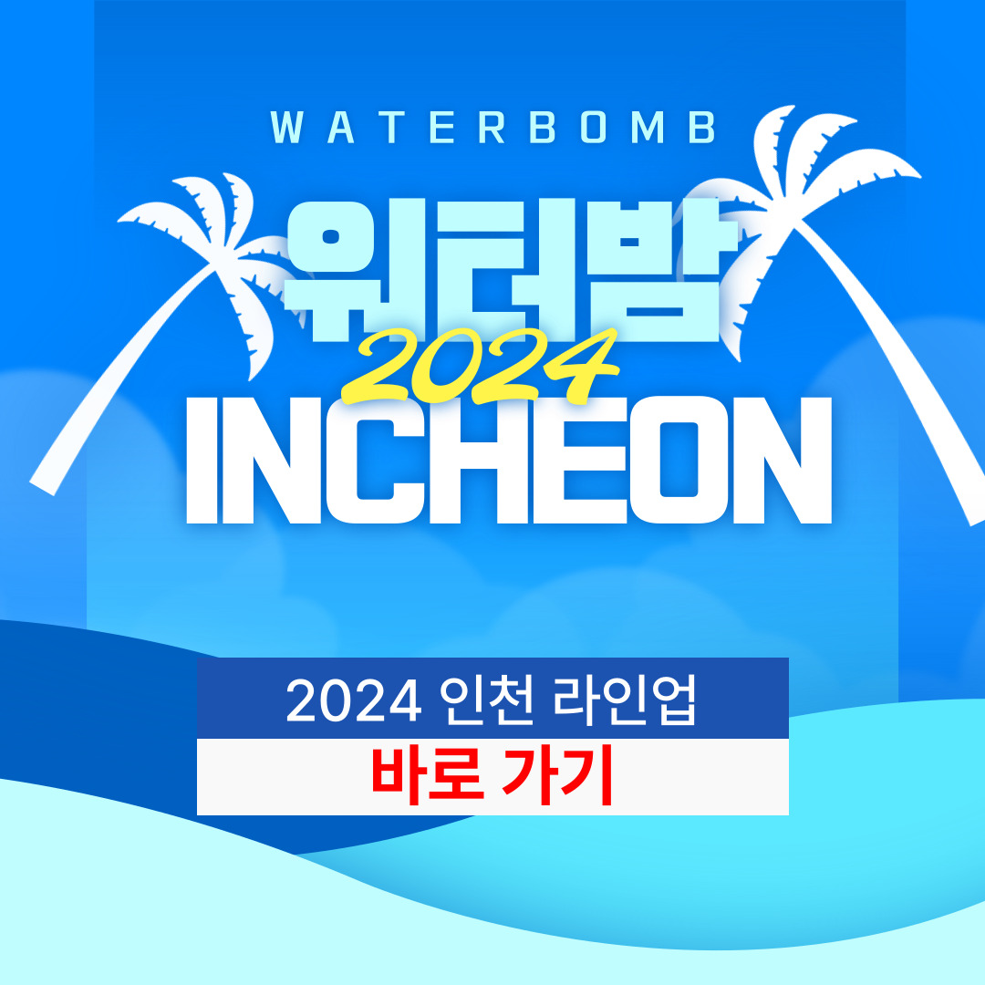 2024 워터밤 인천 라인업