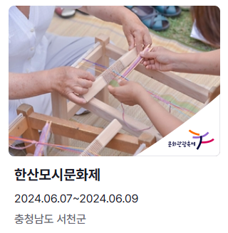 6월 축제 일정 아산 한산모시문화제