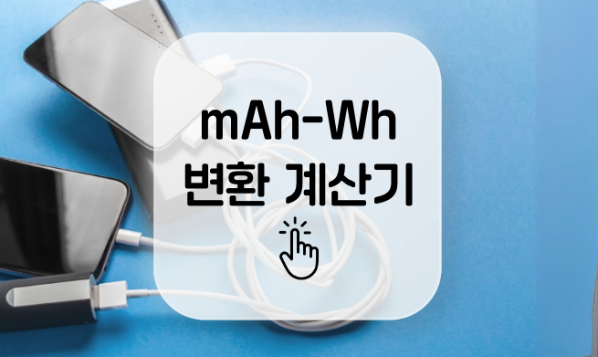 mAh에서 Wh로 변환계산기 페이지로 연결