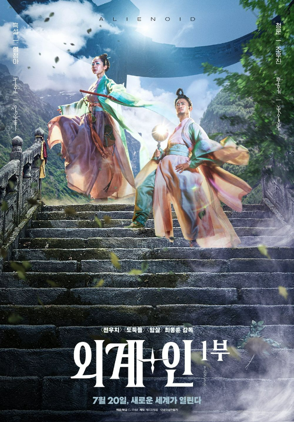 영화 '외계+인' 1부의 포스터 이미지