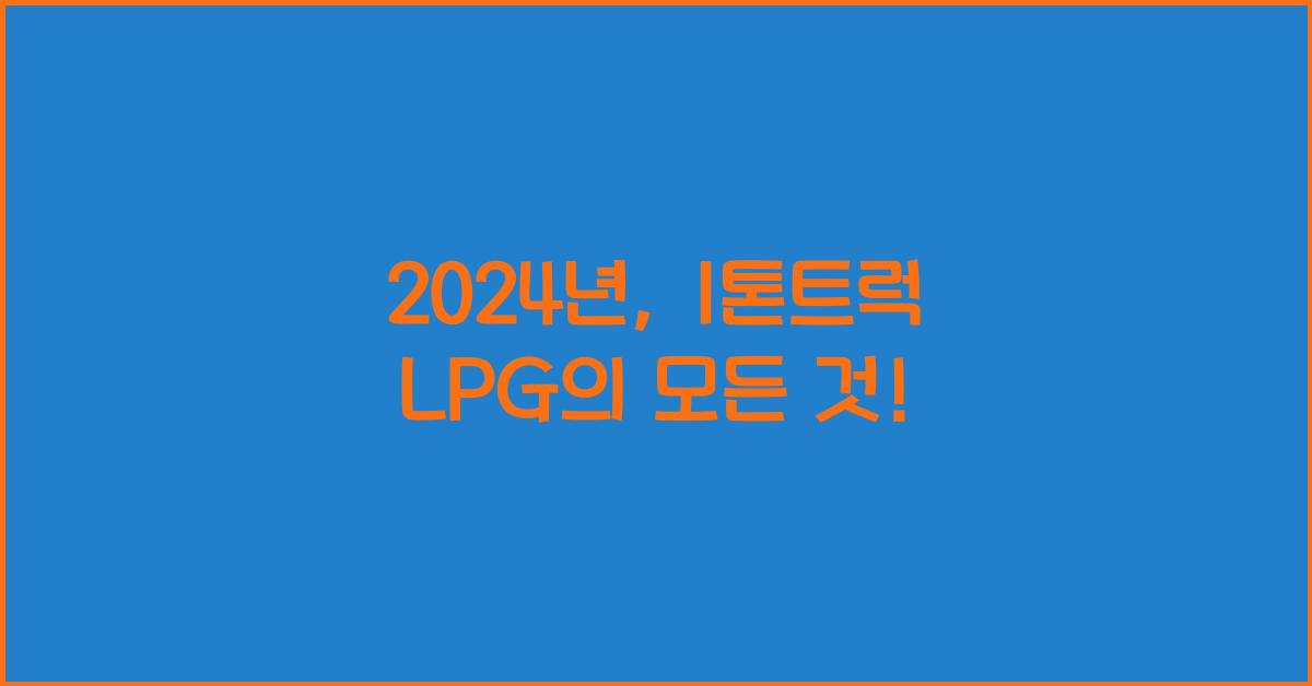 1톤트럭 lpg