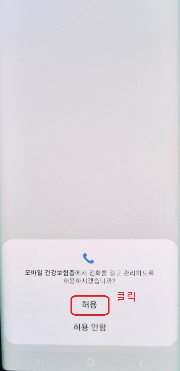 모바일 건강보험증 개인 정보 접근 허용하기