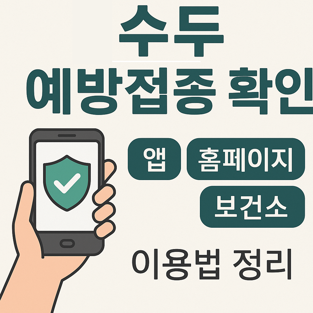 수두-예방접종-확인–앱,홈페이지,보건소-이용법-정리
