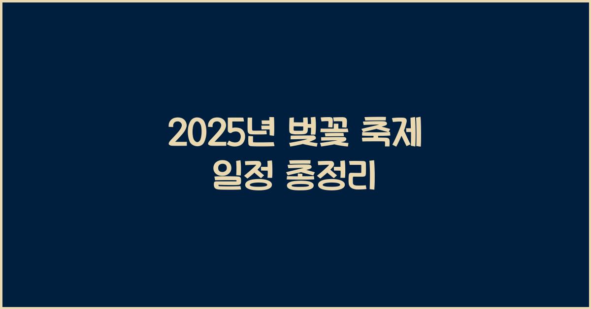 벚꽃 축제 일정