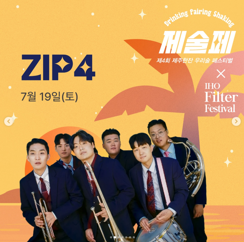 제주한잔 우리술페스티벌