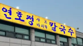 생방송투데이 5월 8일 외국인의밥상 김포 버섯칼국수 맛집
