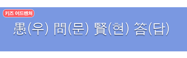 우문현답 한자와 한글