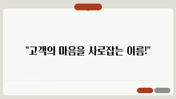 브랜드작명, 작명 상호명 이름 짓기 추천 정보 총정리