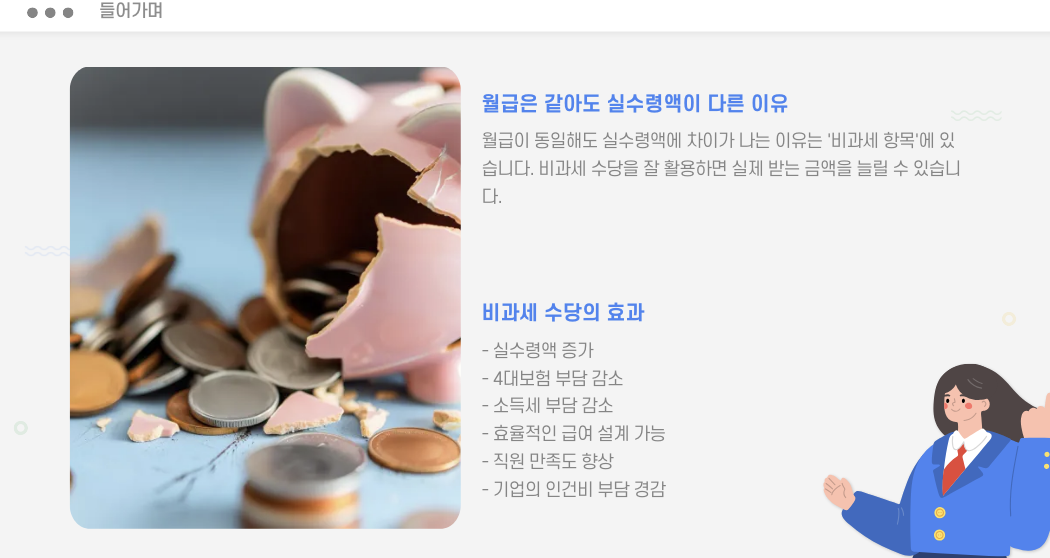 월급 비과세 들어가며