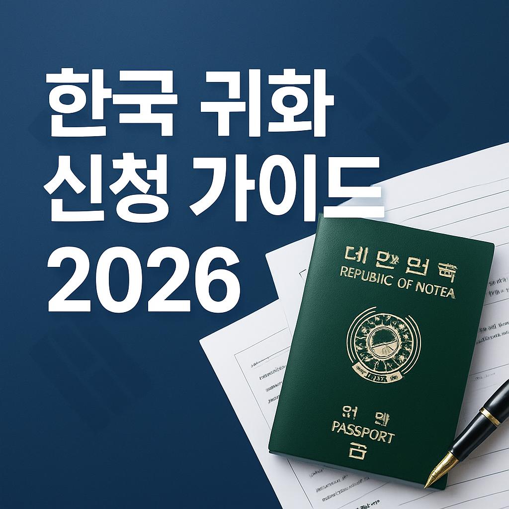 한국 귀화 신청 방법 총정리