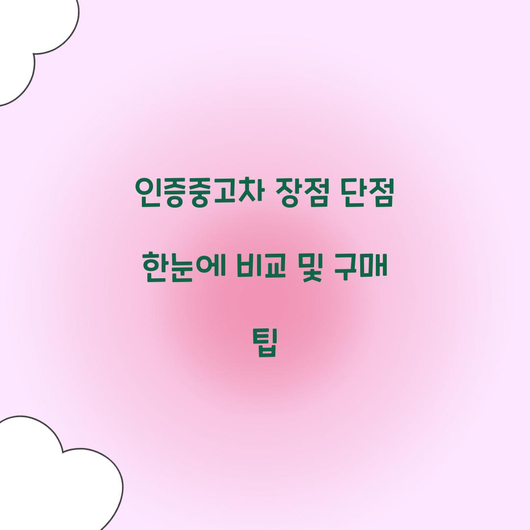 인증중고차 장점 단점