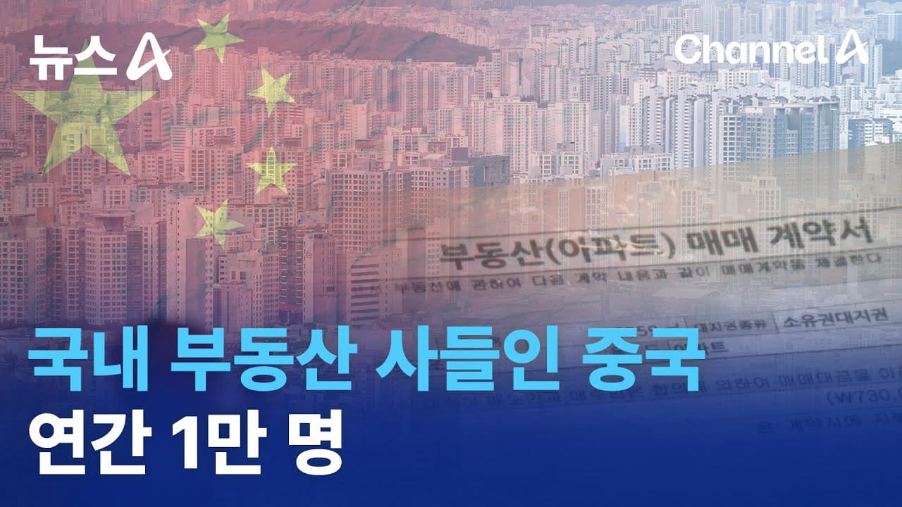 K-부동산 쓸어담는 중국인, 한국인 살 집도 부족