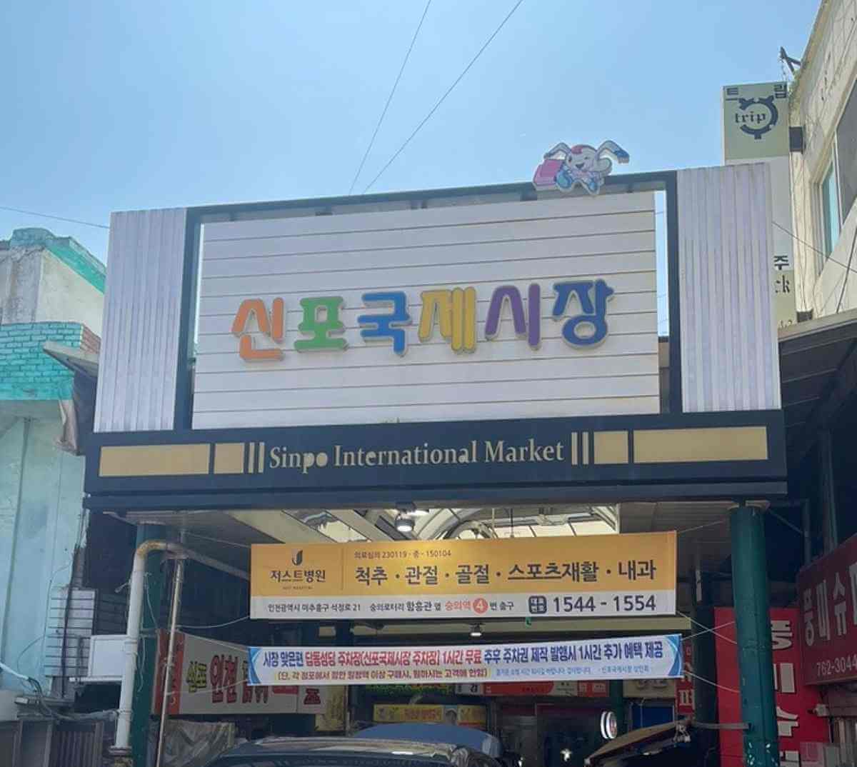 신포국제시장