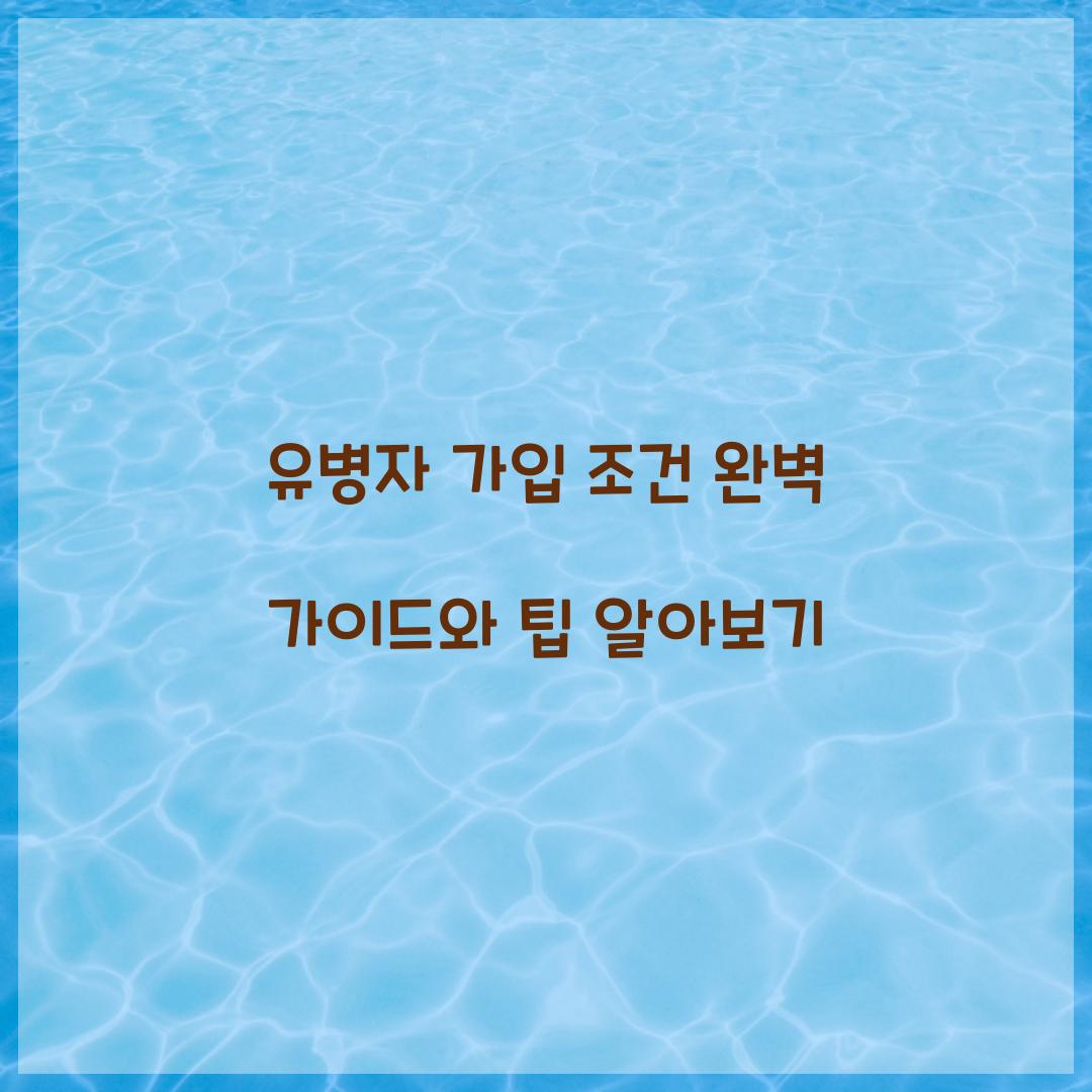 유병자 가입 조건