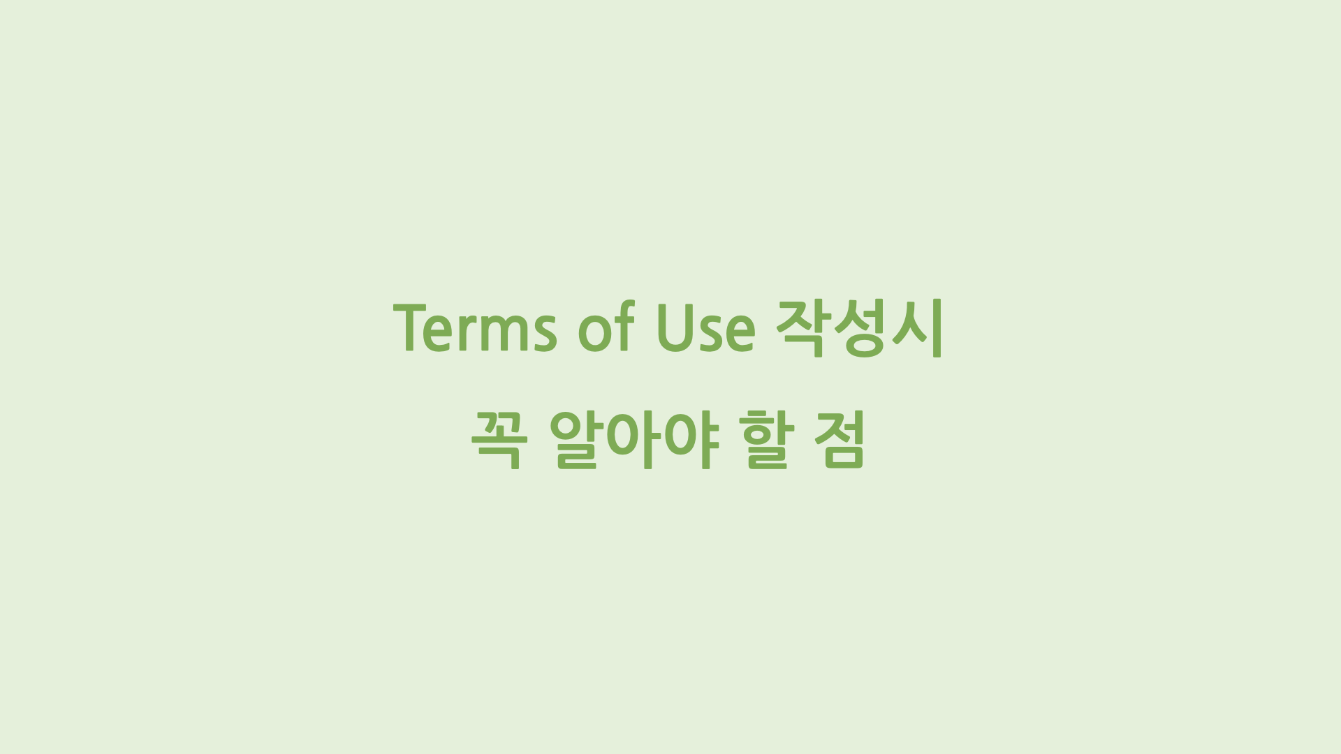 Terms of Use 작성시 꼭 알아야 할 점