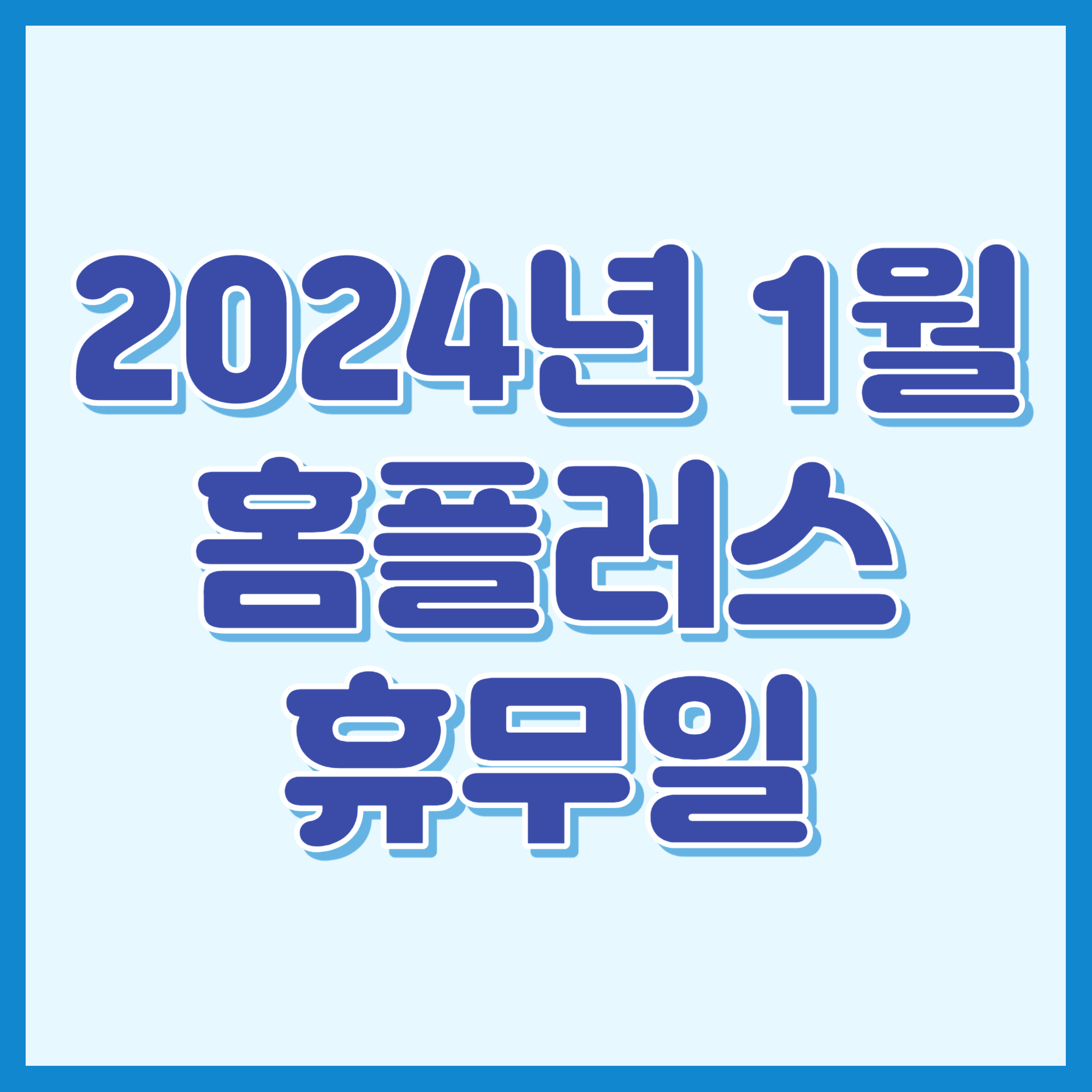 2024년 1월 홈플러스 휴무일