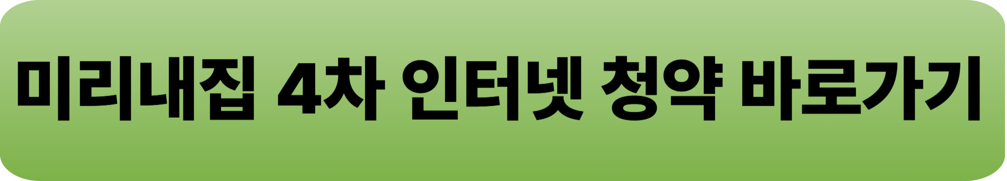 미리내집 4차