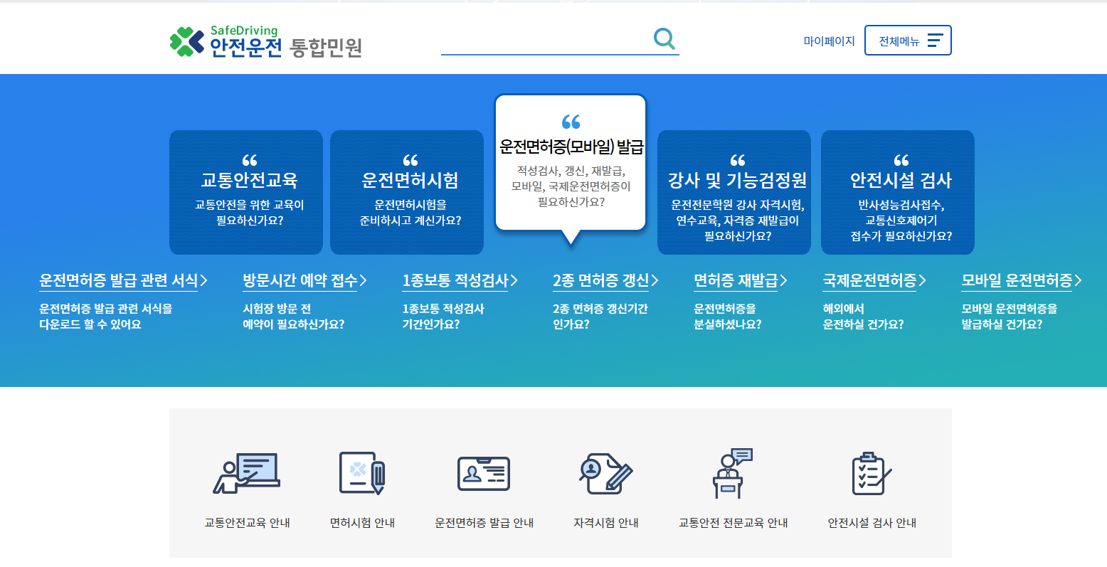 운전면허 적성검사 갱신 재발급 온라인 신청