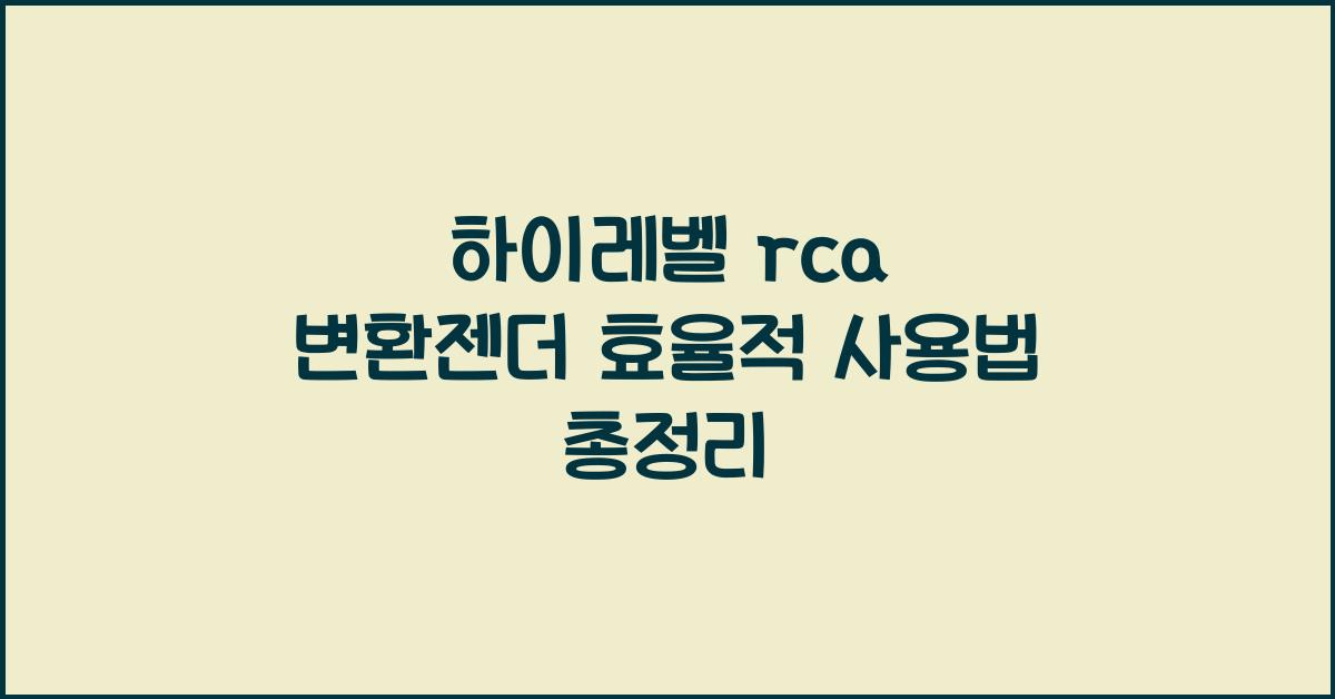 하이레벨 rca 변환젠더