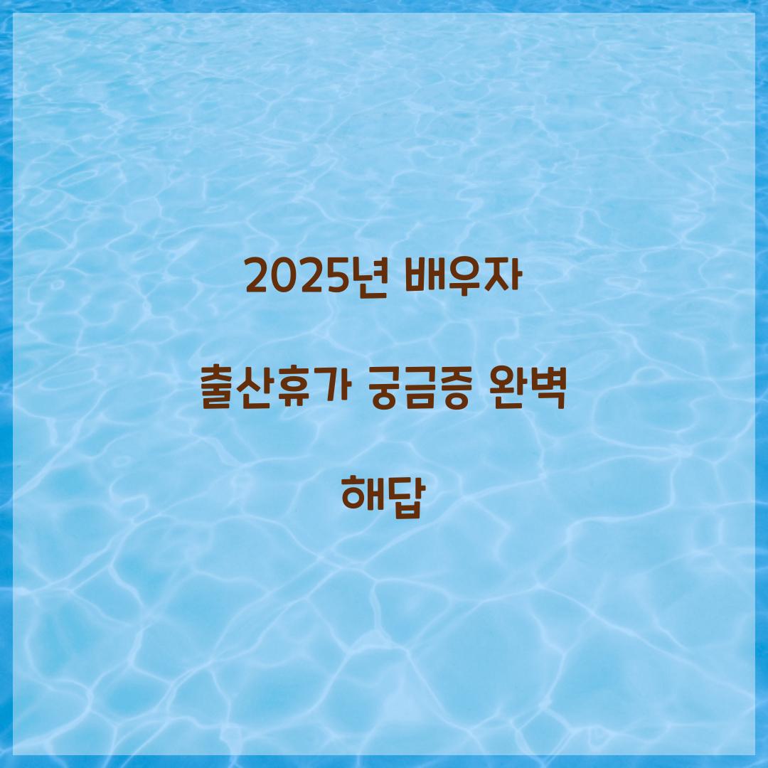 2025년 배우자 출산휴가